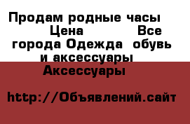 Продам родные часы Casio. › Цена ­ 5 000 - Все города Одежда, обувь и аксессуары » Аксессуары   